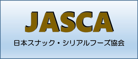 JASCA 日本スナック・シリアルフーズ協会