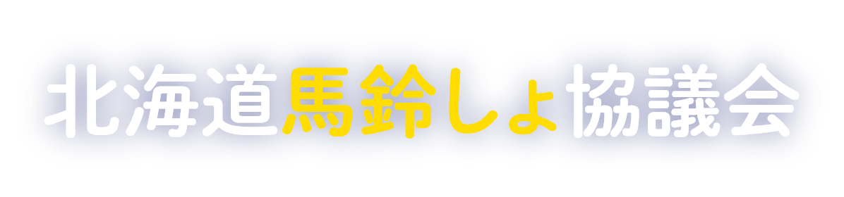 北海道馬鈴しょ協議会
